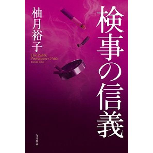 検事の信義   /ＫＡＤＯＫＡＷＡ/柚月裕子 (単行本) 中古｜vaboo