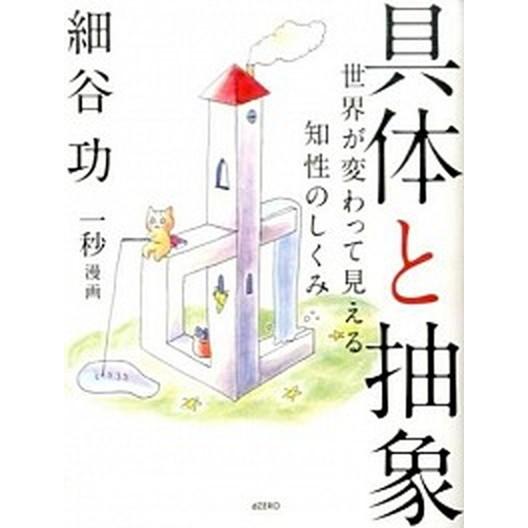 具体と抽象 世界が変わって見える知性のしくみ  /ｄＺＥＲＯ/細谷功（単行本（ソフトカバー）） 中古｜vaboo