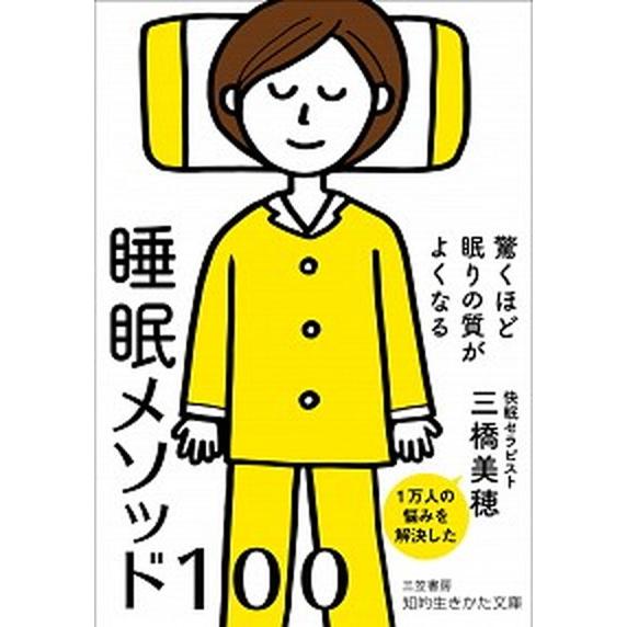 驚くほど眠りの質がよくなる睡眠メソッド１００   /三笠書房/三橋美穂 (文庫) 中古｜vaboo