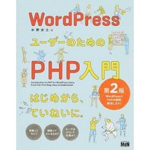 ＷｏｒｄＰｒｅｓｓユーザーのためのＰＨＰ入門   第２版/エムディエヌコ-ポレ-ション/水野史土 (単行本) 中古｜vaboo