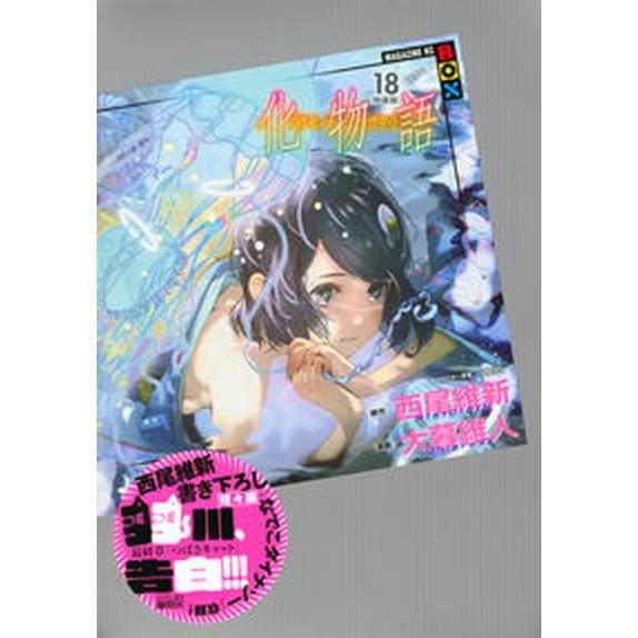 化物語 MAGAZINE KC BOX 18 特装版/講談社/西尾維新