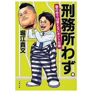 刑務所わず。 塀の中では言えないホントの話/文藝春秋/堀江貴文（文庫） 中古