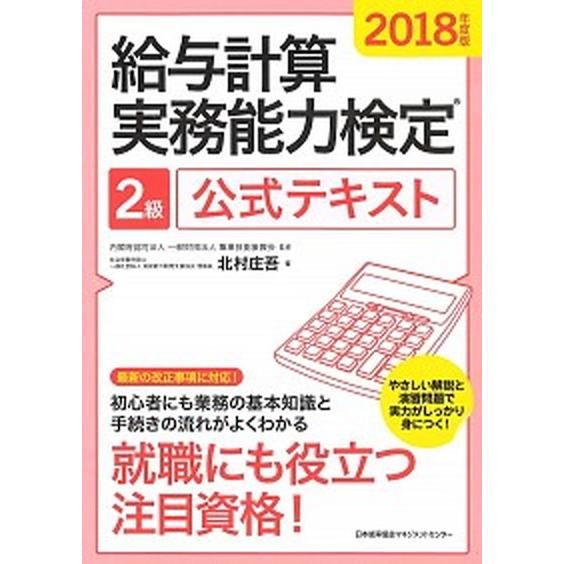 給与計算実務能力検定２級公式テキスト  ２０１８年度版 /日本能率協会マネジメントセンタ-/北村庄吾 (単行本) 中古｜vaboo