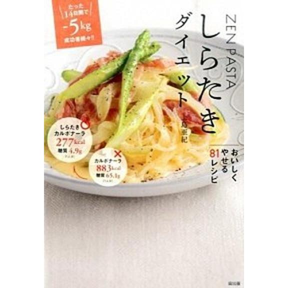 しらたきダイエット ＺＥＮ　ＰＡＳＴＡ  /宙出版/上島亜紀（単行本（ソフトカバー）） 中古｜vaboo