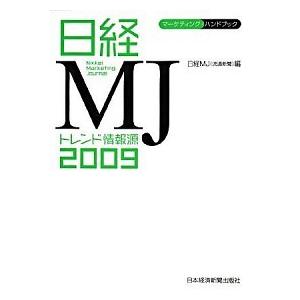 日経ＭＪトレンド情報源  ２００９年版 /日経ＢＰＭ（日本経済新聞出版本部）/日経流通新聞編集部（単行本） 中古｜vaboo