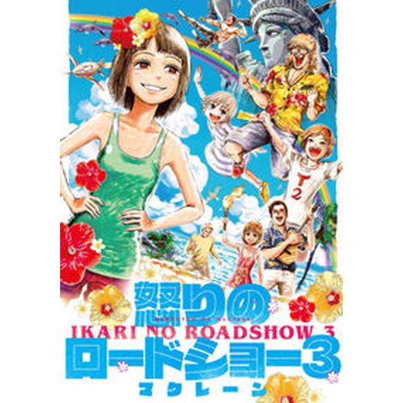 怒りのロードショー  ３ /ＫＡＤＯＫＡＷＡ/マクレーン（コミック） 中古｜vaboo