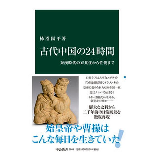 古代中国の２４時間 秦漢時代の衣食住から性愛まで  /中央公論新社/柿沼陽平（新書） 中古｜vaboo