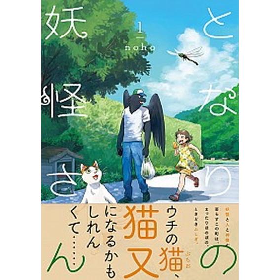 となりの妖怪さん 1/イ-スト・プレス/noho（コミック） 中古