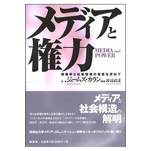 メディアと権力 情報学と社会環境の革変を求めて/論創社/ジェ-ムズ・カラン（単行本） 中古