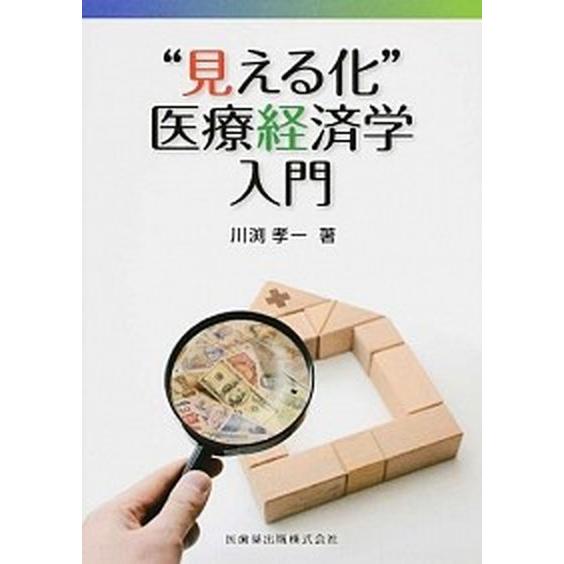 “見える化”医療経済学入門   /医歯薬出版/川淵孝一 (単行本) 中古｜vaboo