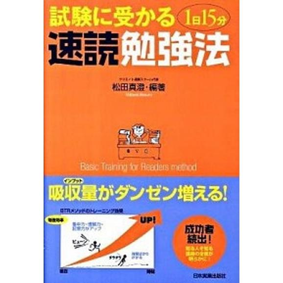 試験に受かる１日１５分速読勉強法   /日本実業出版社/松田真澄 (単行本) 中古｜vaboo