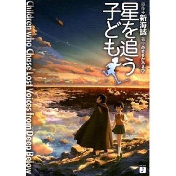 星を追う子ども   /メディアファクトリ-/新海誠（文庫） 中古｜vaboo