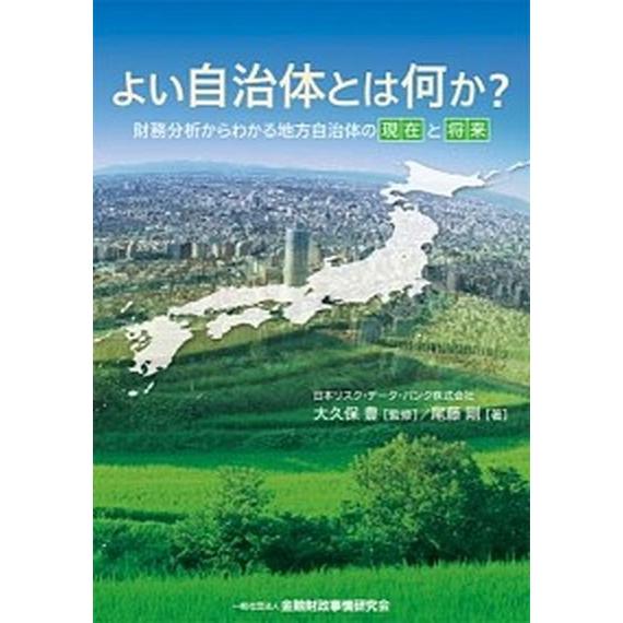 よい自治体とは何か？ 財務分析からわかる地方自治体の現在と将来/金融財政事情研究会/尾藤剛（単行本） 中古｜vaboo