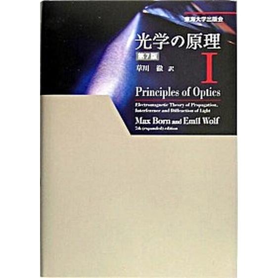 光学の原理  １ 第７版/東海大学出版部/マックス・ボルン（単行本） 中古｜vaboo