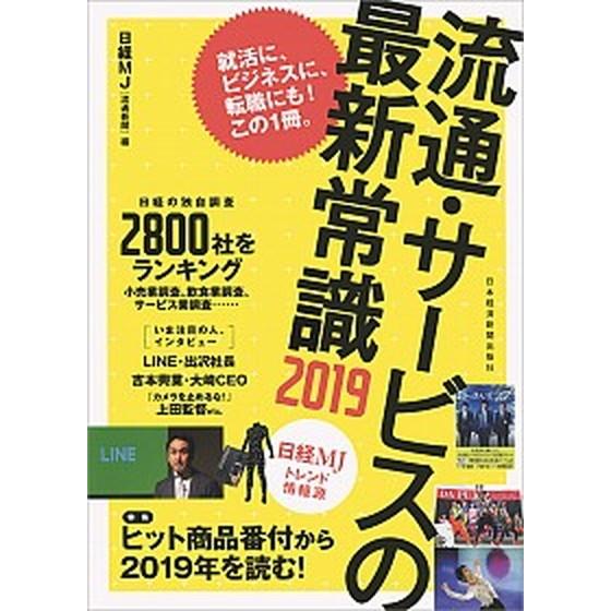 流通・サービスの最新常識 日経ＭＪトレンド情報源 ２０１９ /日本経済新聞出版社/日経流通新聞編集部 (単行本（ソフトカバー）) 中古｜vaboo