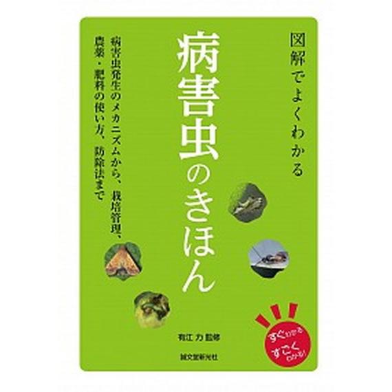 図解でよくわかる病害虫のきほん 病害虫発生のメカニズムから、栽培管理、農薬・肥料の/誠文堂新光社/有江力（単行本） 中古 | 
