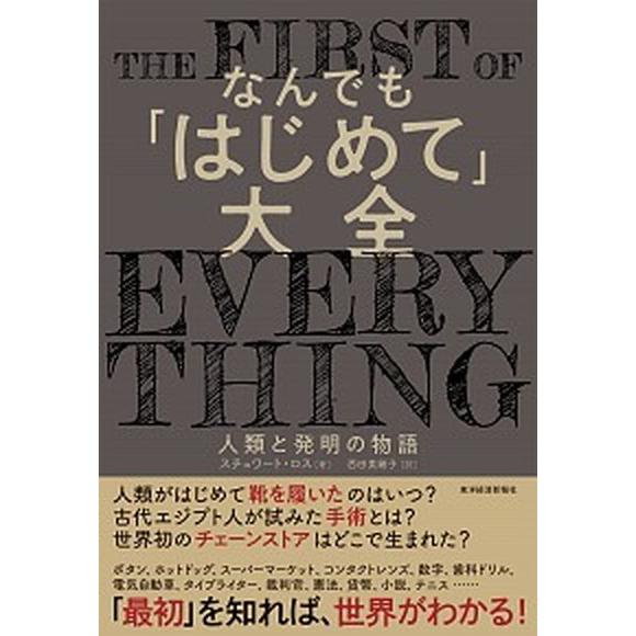 なんでも「はじめて」大全 人類と発明の物語  /東洋経済新報社/スチュワート・ロス（単行本） 中古｜vaboo