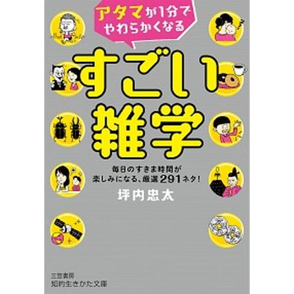 アタマが１分でやわらかくなるすごい雑学 毎日のすきま時間が楽しみになる、厳選２９１ネタ！  /三笠書房/坪内忠太 (文庫) 中古｜vaboo