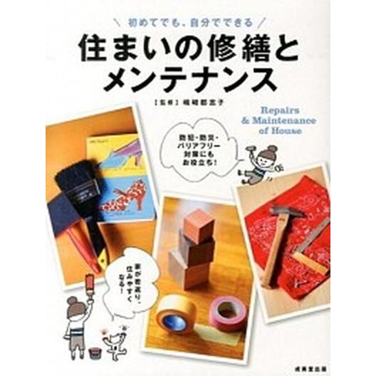 住まいの修繕とメンテナンス 初めてでも、自分でできる/成美堂出版/嶋崎都志子（単行本） 中古 | 