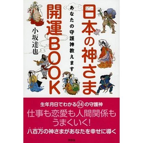 日本の神さま開運BOOK あなたの守護神教えます/祥伝社/小坂達也