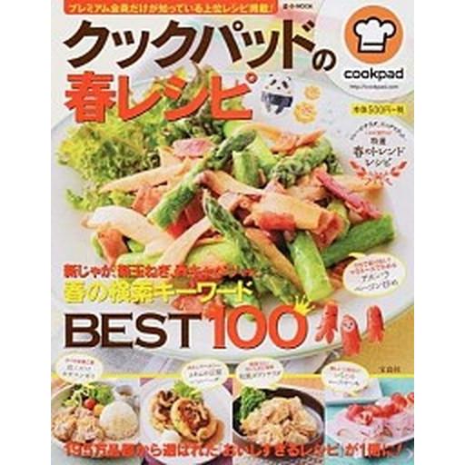 クックパッドの春レシピ 新じゃが 新玉ねぎ 春キャベツｅｔｃ 春の検索キ 宝島社 クックパッド株式会社 ムック 中古 Vau30 Value Books 通販 Yahoo ショッピング