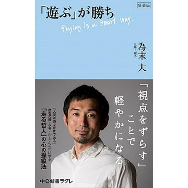 「遊ぶ」が勝ち   新装版/中央公論新社/為末大 (新書) 中古｜vaboo