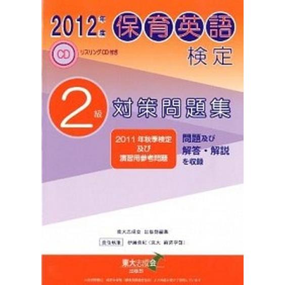 保育英語検定２級対策問題集  ２０１２年度 /本の泉社/東大志成会（単行本） 中古｜vaboo