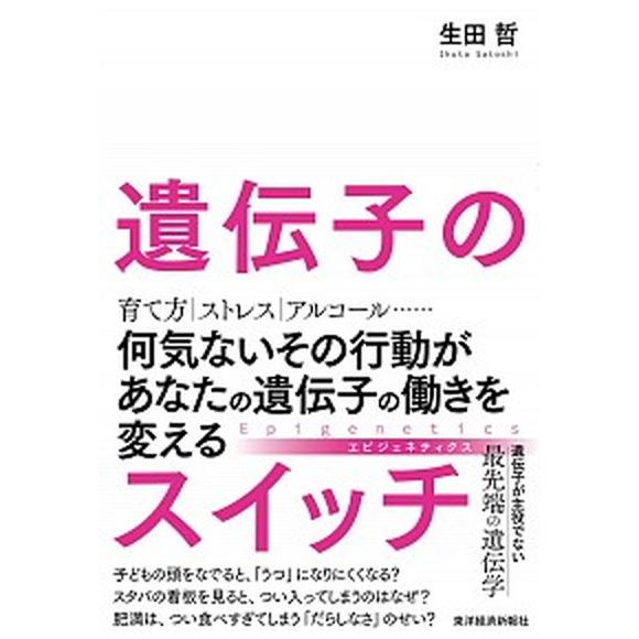 遺伝子のスイッチ 何気ないその行動があなたの遺伝子の働きを変える  /東洋経済新報社/生田哲（単行本） 中古｜vaboo