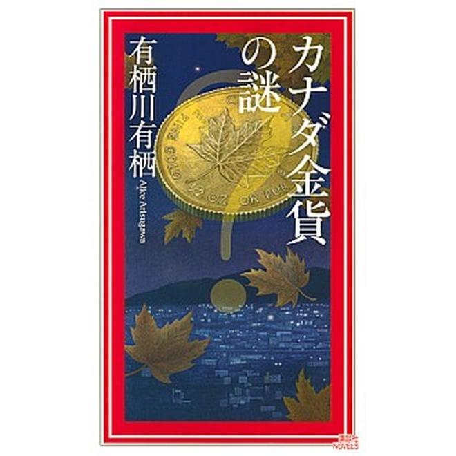 カナダ金貨の謎   /講談社/有栖川有栖 (新書) 中古｜vaboo