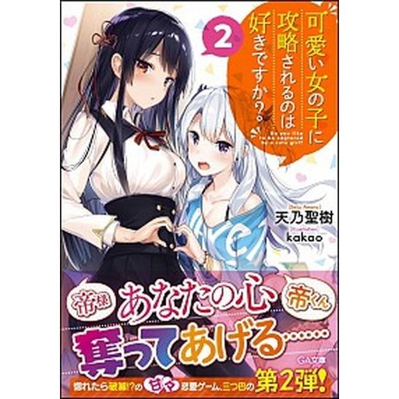 可愛い女の子に攻略されるのは好きですか ２ ｓｂクリエイティブ 天乃聖樹 文庫 中古 Vau Value Books Yahoo 店 通販 Yahoo ショッピング