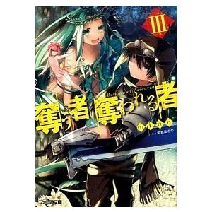 奪う者奪われる者  ３ /ＫＡＤＯＫＡＷＡ/ｍｉｎｏ (文庫) 中古｜vaboo