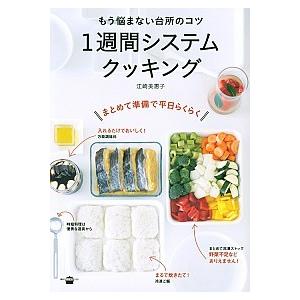 １週間システムクッキング もう悩まない台所のコツ  /講談社/江崎美惠子 (単行本（ソフトカバー）) 中古｜vaboo