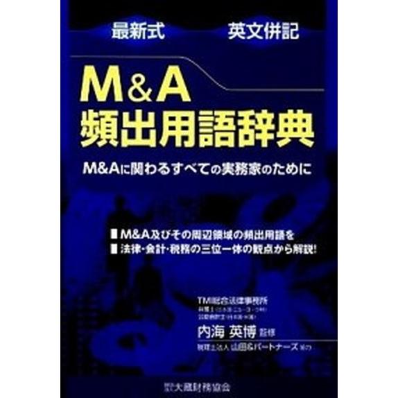 最新式 英文併記M&A頻出用語辞典 M&Aに関わるすべての実務家のために 最新式英文併記M＆A頻出用語辞典 M＆Aに関わるすべての実務家の