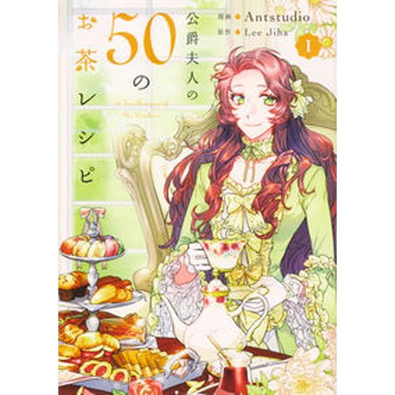 公爵夫人の50のお茶レシピ 全巻 公爵夫人の50のお茶レシピ コミック 1-8巻セット (KADOKAWA)（コミック