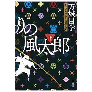 とっぴんぱらりの風太郎  下 /文藝春秋/万城目学 (文庫) 中古｜vaboo