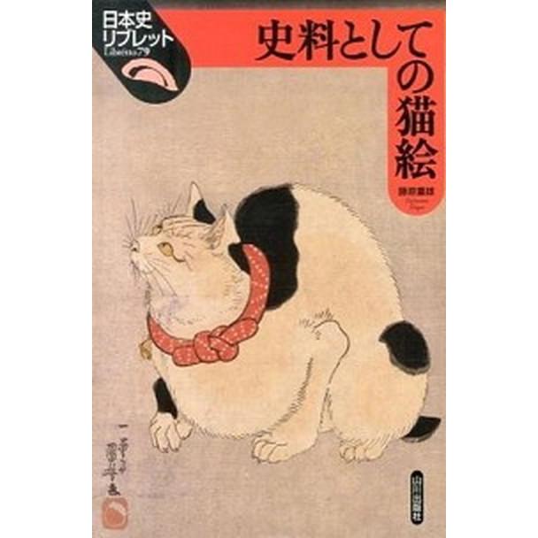 史料としての猫絵   /山川出版社（千代田区）/藤原重雄 (単行本) 中古｜vaboo