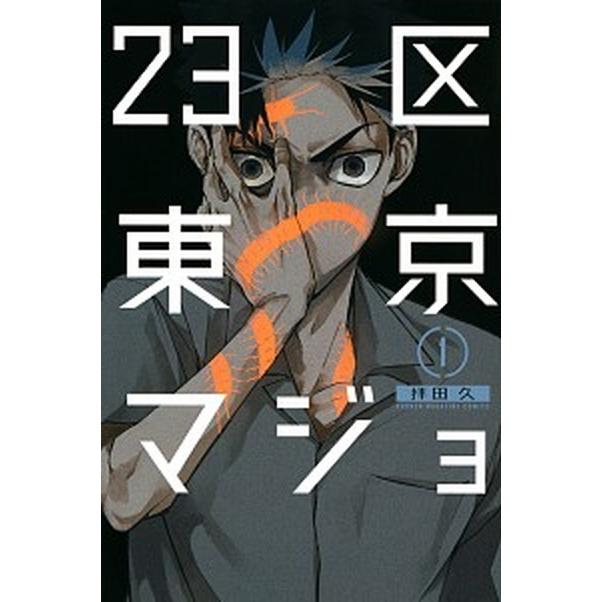 ２３区東京マジョ  １ /講談社/拝田久（コミック） 中古｜vaboo