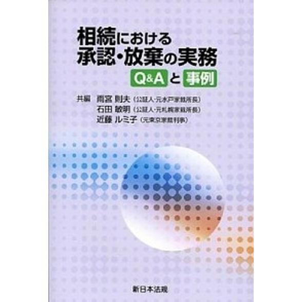 相続における承認・放棄の実務 Ｑ＆Ａと事例/新日本法規出版/雨宮則夫（単行本） 中古