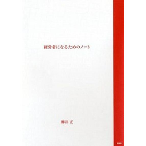 経営者になるためのノ-ト   /ＰＨＰ研究所/柳井正 (単行本（ソフトカバー）) 中古｜vaboo