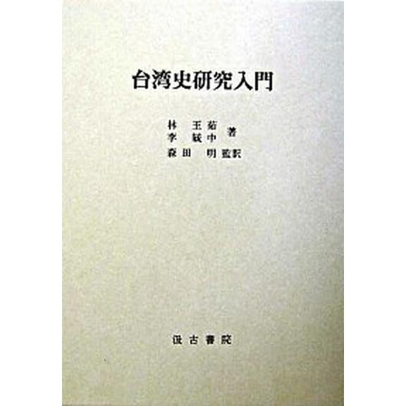 台湾史研究入門/汲古書院/林玉茹（単行本） 中古