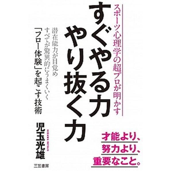 すぐやる力やり抜く力 スポーツ心理学の超プロが明かす  /三笠書房/児玉光雄（心理評論家） (単行本) 中古｜vaboo