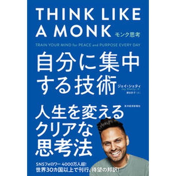 モンク思考 自分に集中する技術  /東洋経済新報社/ジェイ・シェティ（単行本） 中古｜vaboo