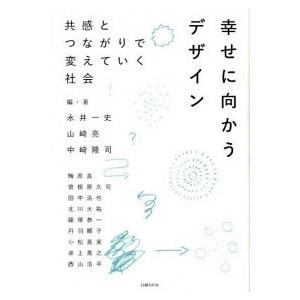 幸せに向かうデザイン 共感とつながりで変えていく社会/日経ＢＰ/永井一史（単行本） 中古 | 