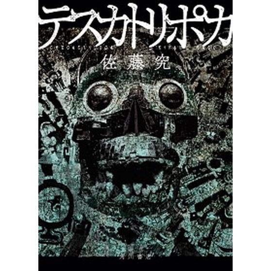 テスカトリポカ/KADOKAWA/佐藤究（単行本） 中古 : VALUE