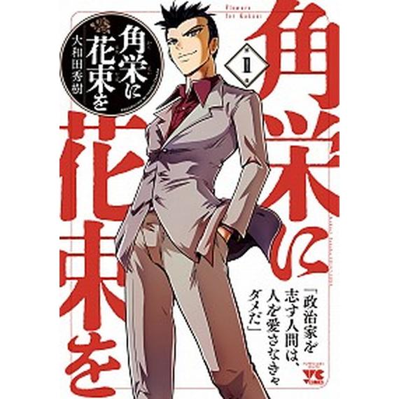 角栄に花束を　全巻セット 予約商品】角栄に花束を コミック 全巻セット（1-14巻セット
