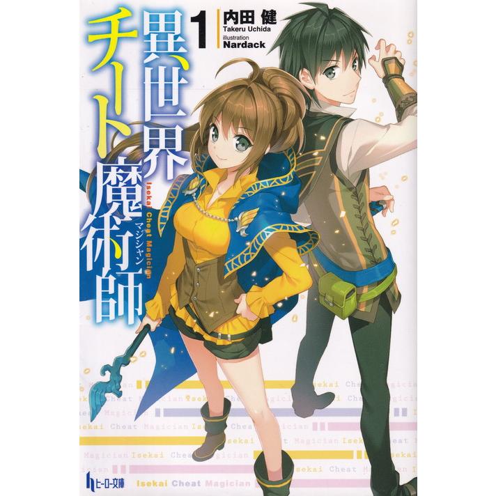 異世界チート魔術師 ライトノベル 1-17巻セット（文庫） 全巻