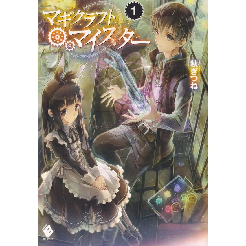 マギクラフト・マイスター? ライトノベル 1-12巻セット（文庫） 全巻