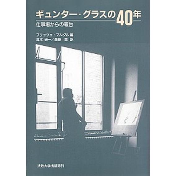 ギュンタ-・グラスの４０年 仕事場からの報告/法政大学出版局/ギュンタ-・グラス（大型本） 中古｜vaboo