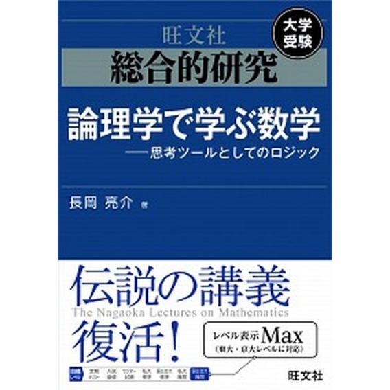 総合的研究数学2+B : 大学受験　長岡亮介　旺文社 総合的研究論理学で学ぶ数学 思考ツールとしてのロジック/旺文社/長岡