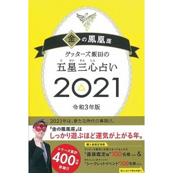 ゲッターズ飯田の五星三心占い／金の鳳凰座 ２０２１/朝日新聞出版/ゲッターズ飯田（単行本） 中古｜vaboo